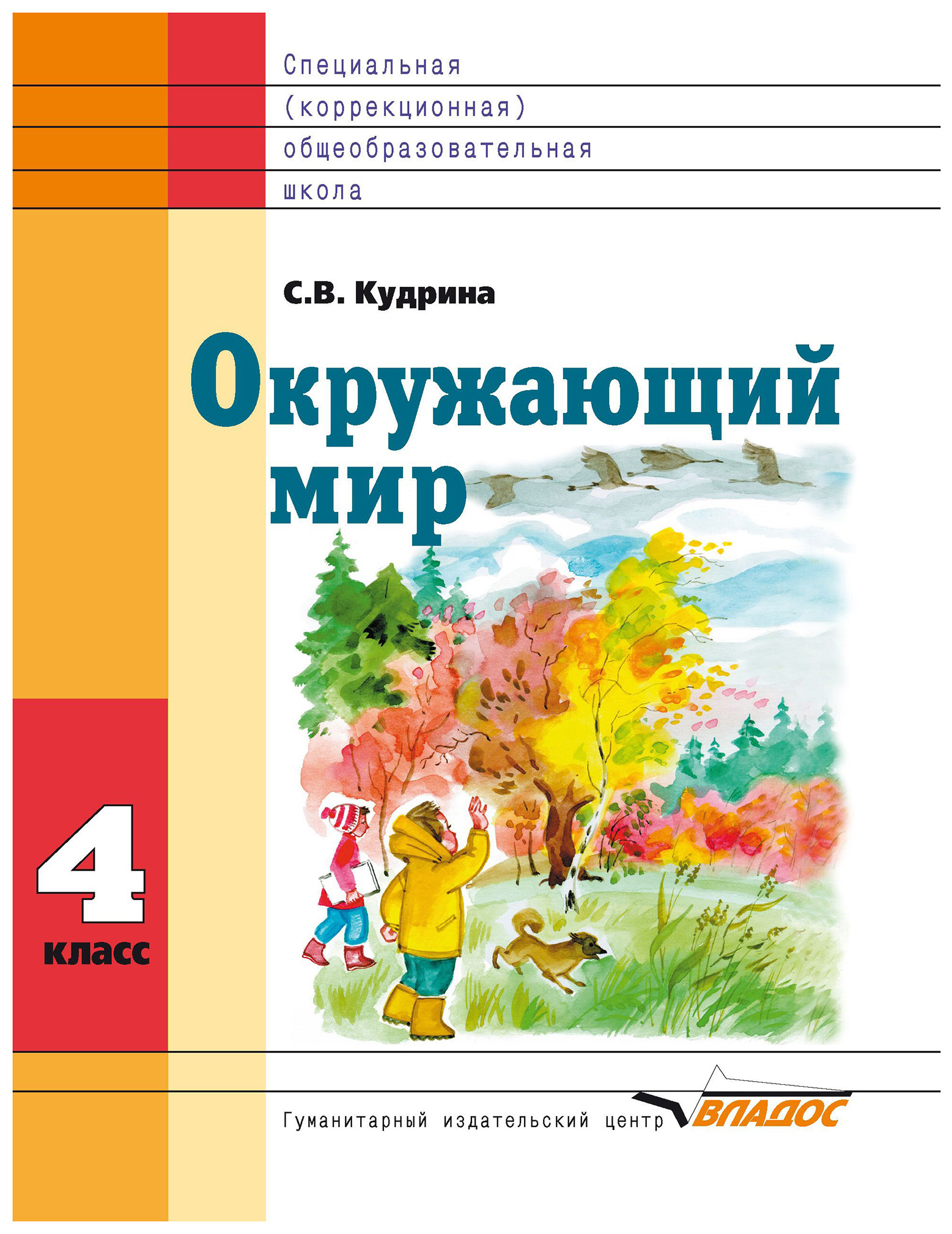Учебник Кудрина. Окружающий Мир. 4 кл В Специальной (Коррекционной) Школе VIII Вида ФГОС
Учебник Кудрина. Окружающий Мир. 4 кл В Специальной (Коррекционной) Школе VIII Вида ФГОС
