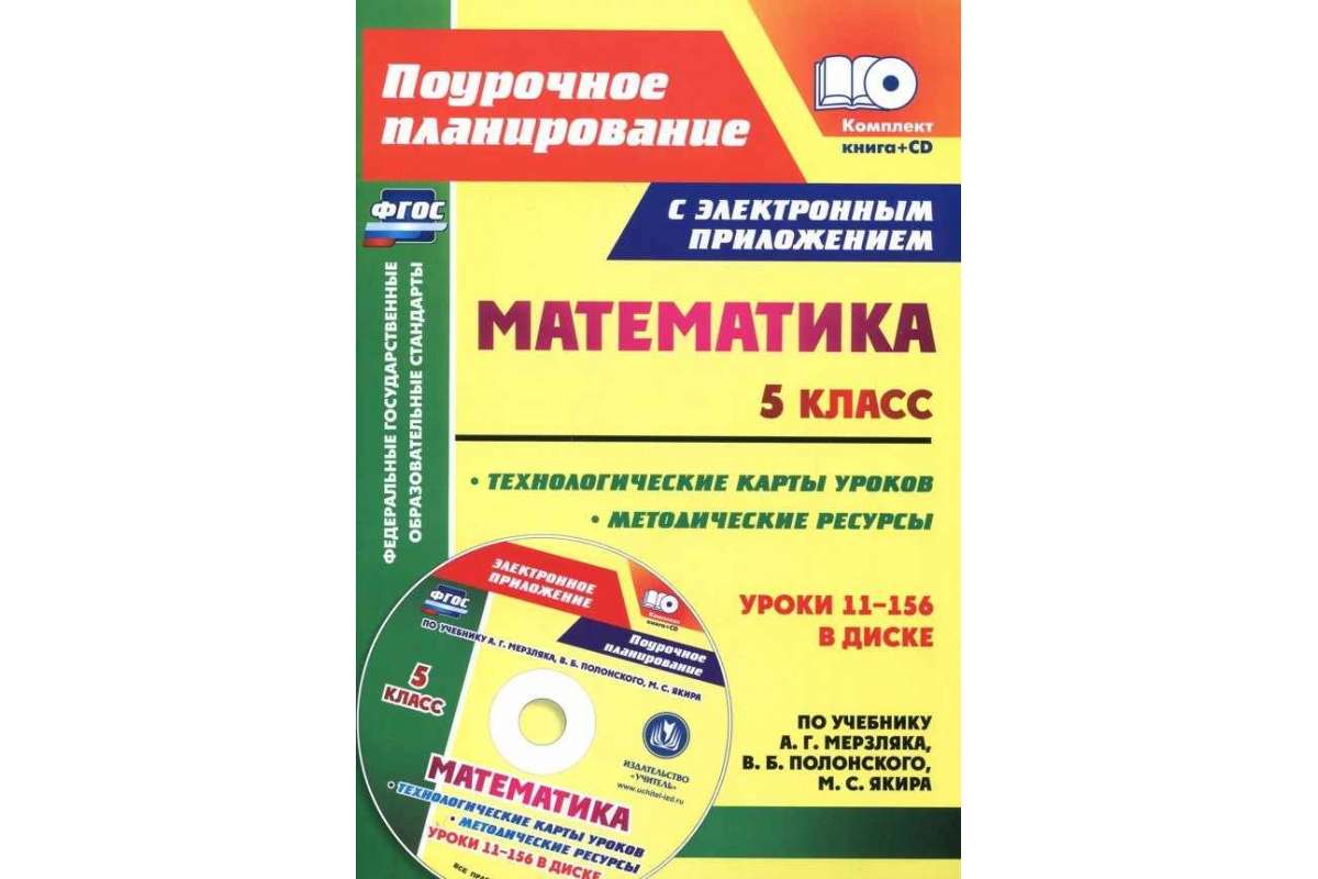 Шишкина, кн+Cd, Математика, 5 кл, Методические Ресурсы и технологические карты Уроков по У
Шишкина, кн+Cd, Математика, 5 кл, Методические Ресурсы и технологические карты Уроков по У