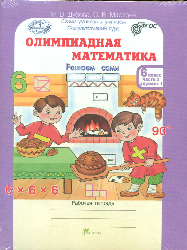 Рабочая тетрадь Олимпиадная математика 6 класс Решаем сами ч.1 в 4-х частях Дубова М.В.
Рабочая тетрадь Олимпиадная математика 6 класс Решаем сами ч.1 в 4-х частях Дубова М.В.