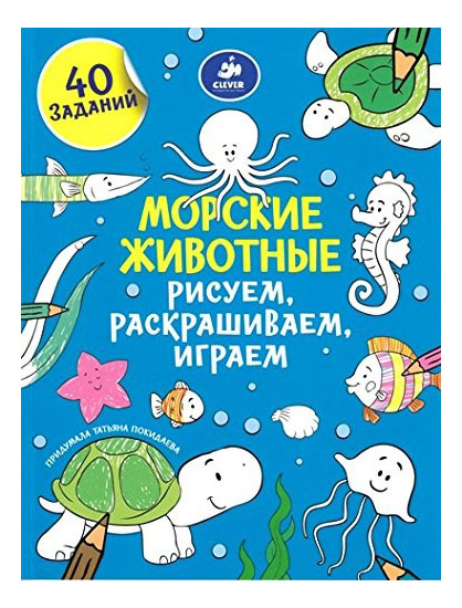 Книга Clever Рисуем, Раскрашиваем, Играем, Морские Животные, Рисуем, раскрашиваем, играем, Морские животные
Книга Clever Рисуем, Раскрашиваем, Играем, Морские Животные, Рисуем, раскрашиваем, играем, Морские животные