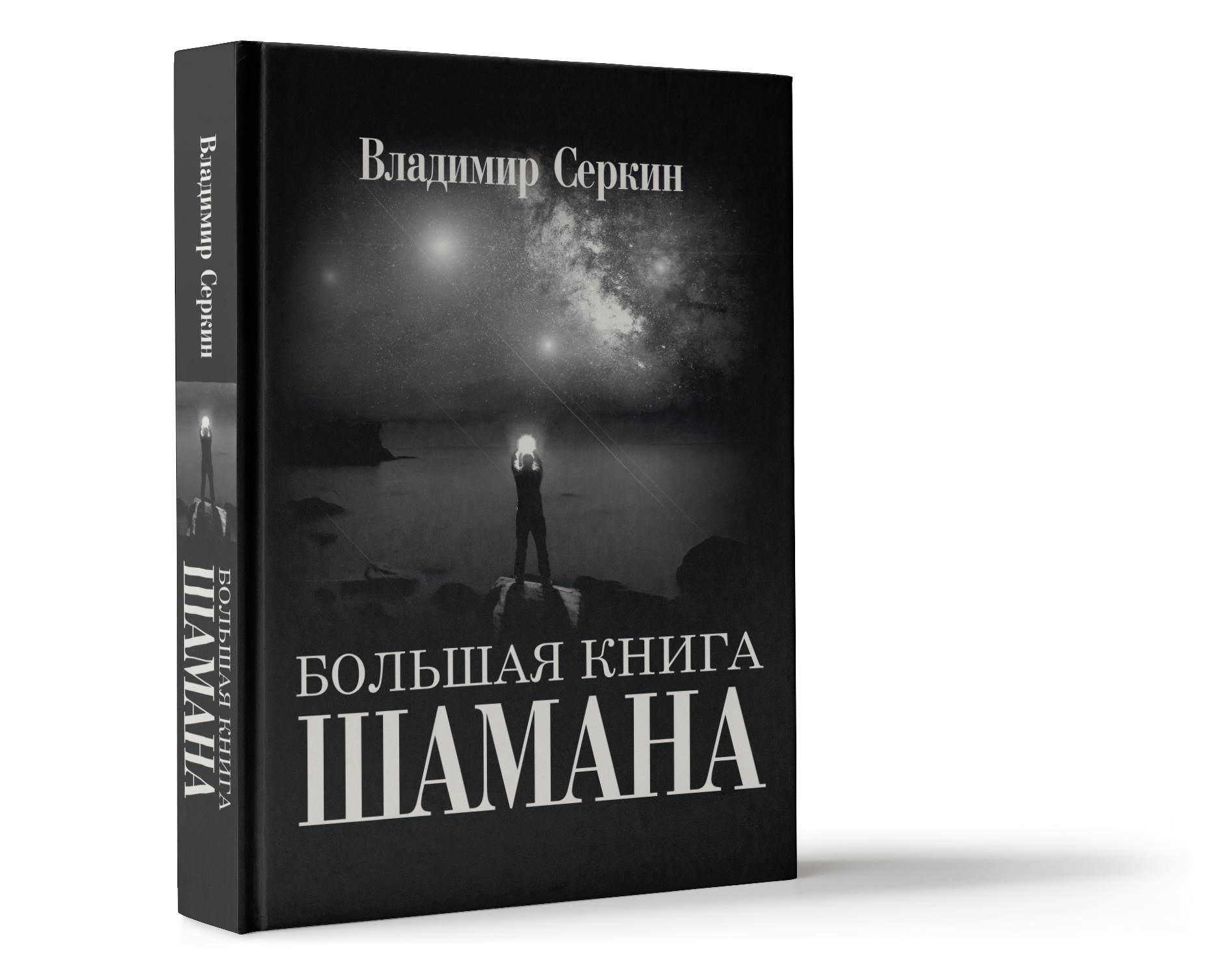 фото Книга большая книга шамана аст