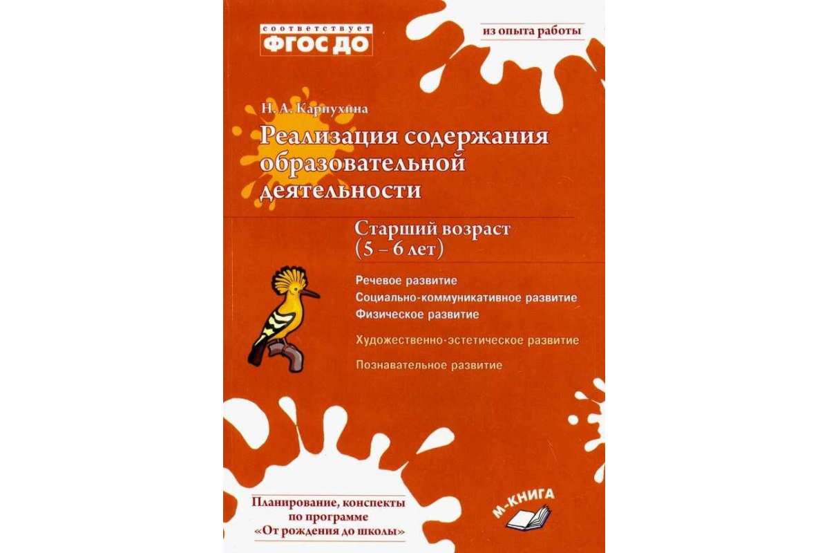 Карпухина. Реализация Содержания Образовательной Деятельност и Старший Возраст 5–6 л...
Карпухина. Реализация Содержания Образовательной Деятельност и Старший Возраст 5–6 л...