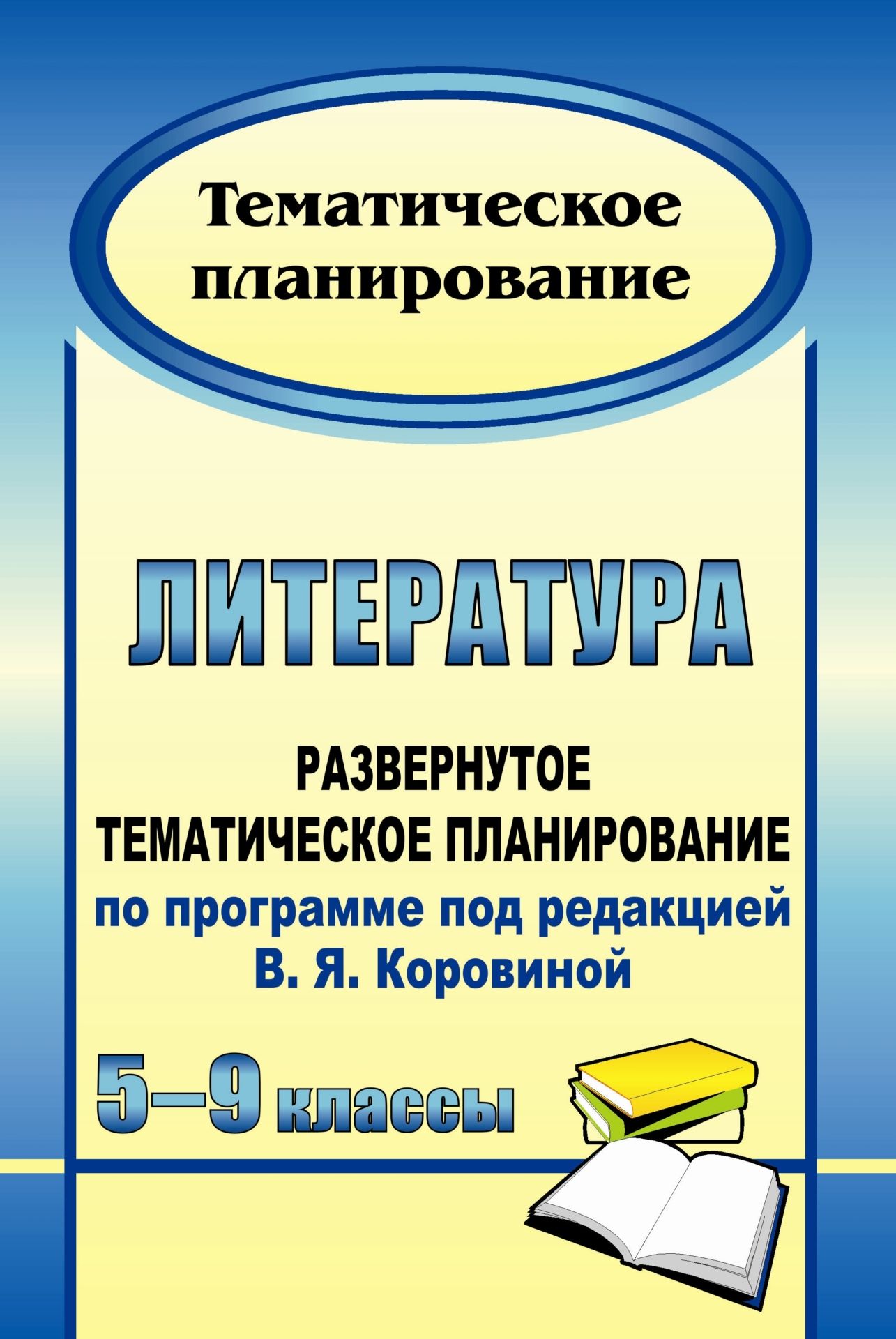 Развернутое тематическое планирование Литература по программе В.Я. Коровиной. 5-9 классы
Развернутое тематическое планирование Литература по программе В.Я. Коровиной. 5-9 классы