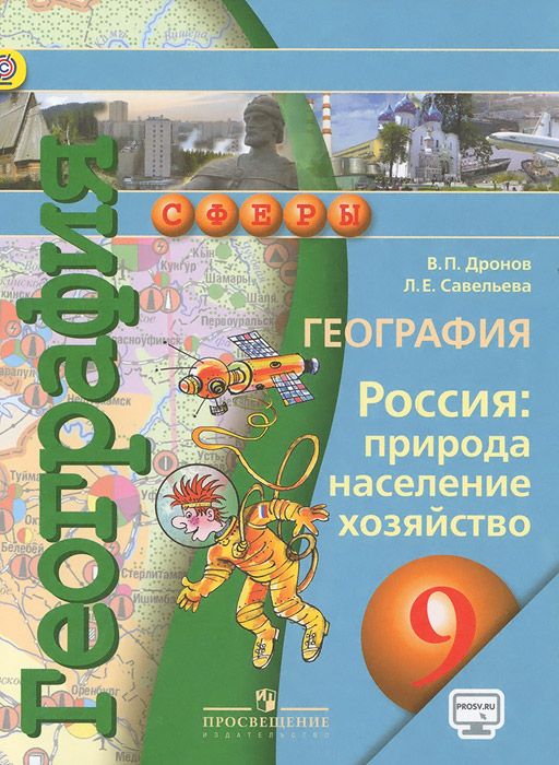 Учебник Дронов. География. 9 кл. Россия. природа. населен. хоз-во. с onlIne поддер ФГОС
Учебник Дронов. География. 9 кл. Россия. природа. населен. хоз-во. с onlIne поддер ФГОС