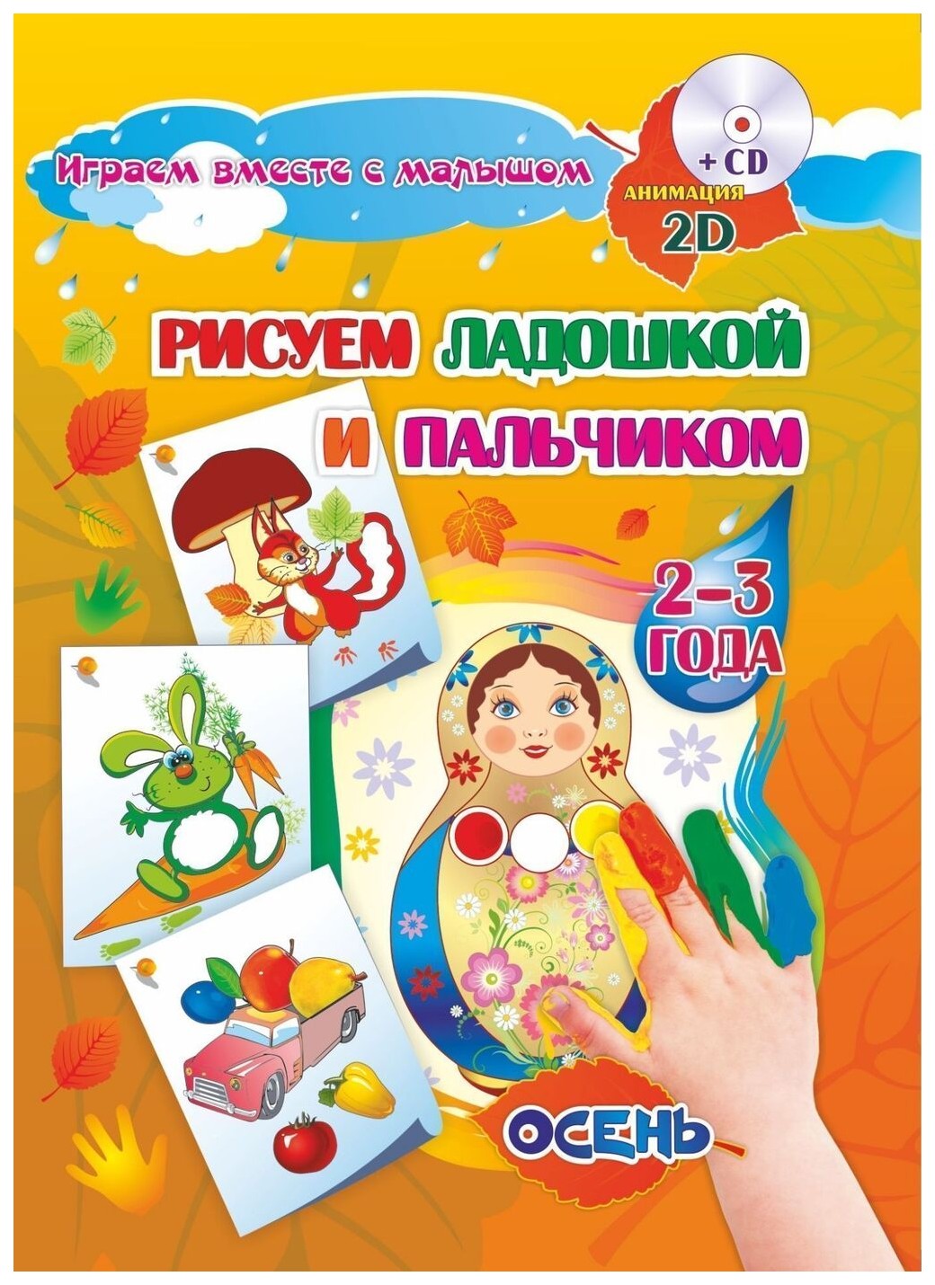 Рисуем ладошкой и пальчиком. Игры-занятия. 2-3 года. Осень: альбом для рисования и творчес
Рисуем ладошкой и пальчиком. Игры-занятия. 2-3 года. Осень: альбом для рисования и творчес