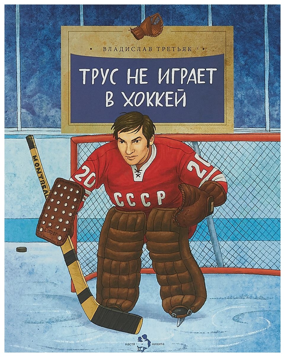 фото Книга настя и никита третьяк владислав трус не играет в хоккей