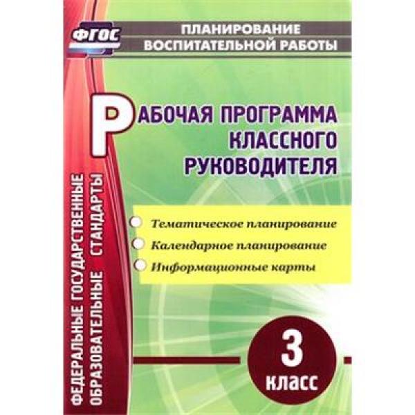 Рабочая программа классного руководителя Тематическое, календарное планирование, и... 3 кл
Рабочая программа классного руководителя Тематическое, календарное планирование, и... 3 кл