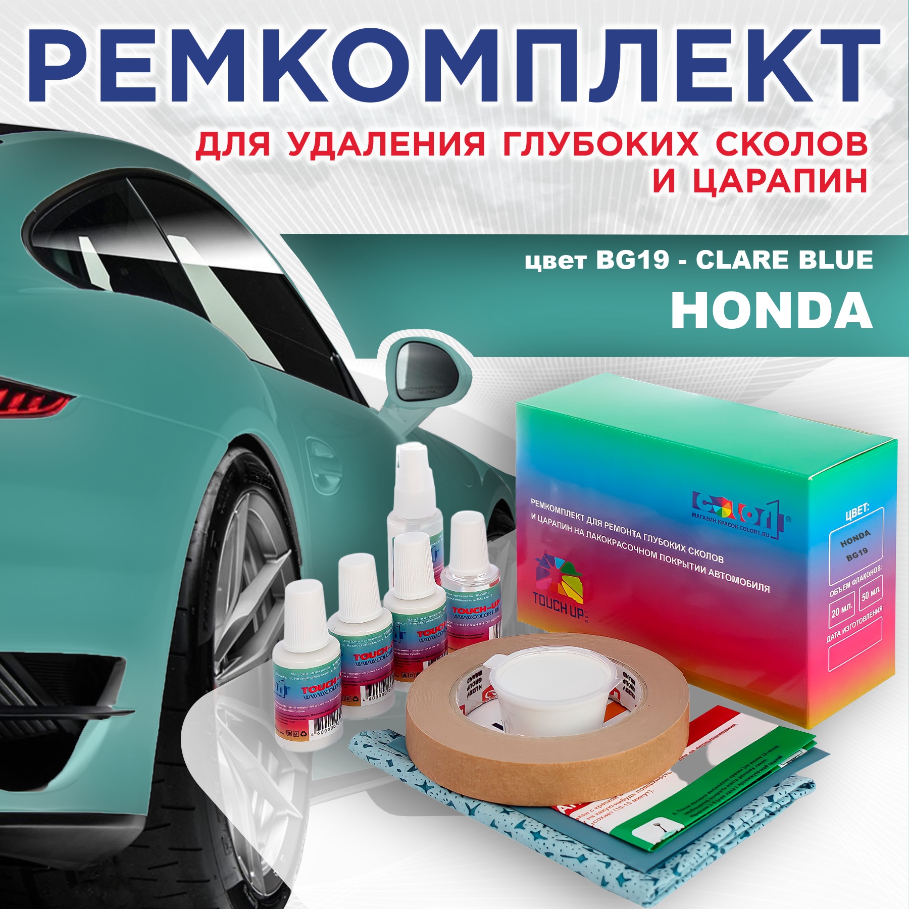 Ремкомплект для ремонта сколов и царапин COLOR1 для HONDA, цвет BG19 - CLARE BLUE, Бесцветный
Ремкомплект для ремонта сколов и царапин COLOR1 для HONDA, цвет BG19 - CLARE BLUE, Бесцветный