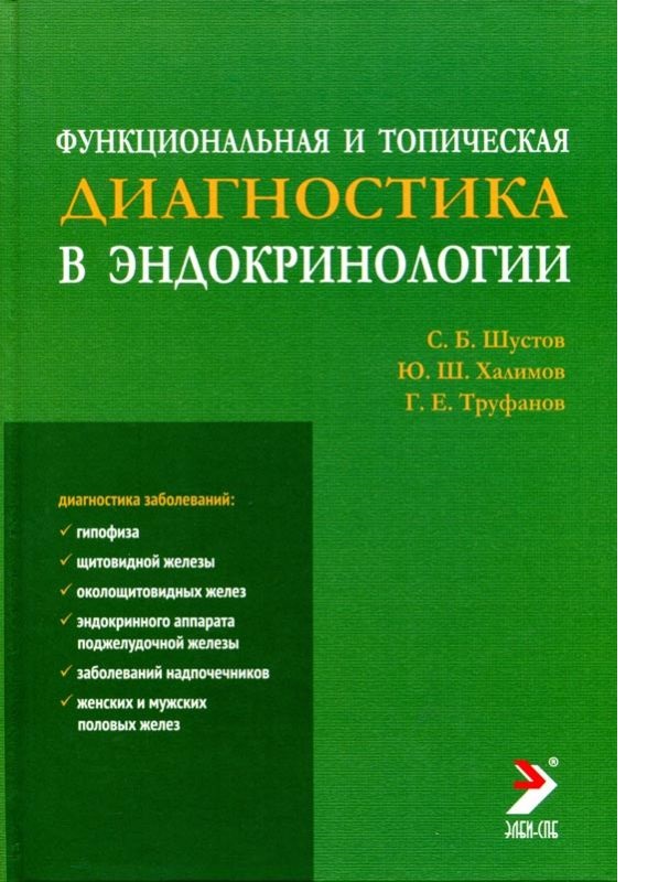 Книга Функциональная и топическая диагностика в эндокринологии. 2-е изд., перераб. и до...
Книга Функциональная и топическая диагностика в эндокринологии. 2-е изд., перераб. и до...