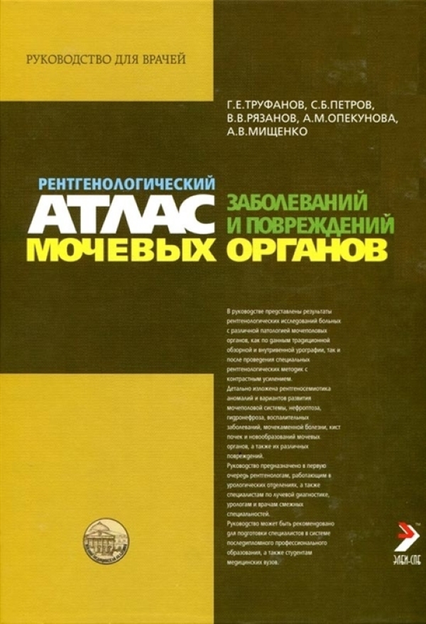 Книга Рентгенологический атлас заболеваний и повреждений мочевых органов / Труфанов Г.Е.
Книга Рентгенологический атлас заболеваний и повреждений мочевых органов / Труфанов Г.Е.
