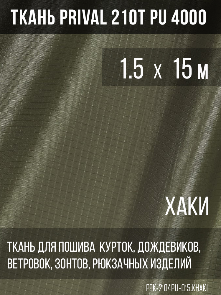 Ткань для шитья курточная Prival 210T PU 4000 rip-stop, хаки, 1.5х15м, Коричневый, Курточная 210T PU 4000
Ткань для шитья курточная Prival 210T PU 4000 rip-stop, хаки, 1.5х15м, Коричневый, Курточная 210T PU 4000