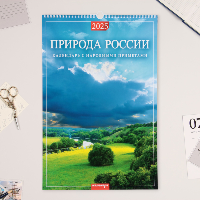 Календарь Каленарт Природа России перекидной на ригеле 2025, с народными приметами, А3
Календарь Каленарт Природа России перекидной на ригеле 2025, с народными приметами, А3