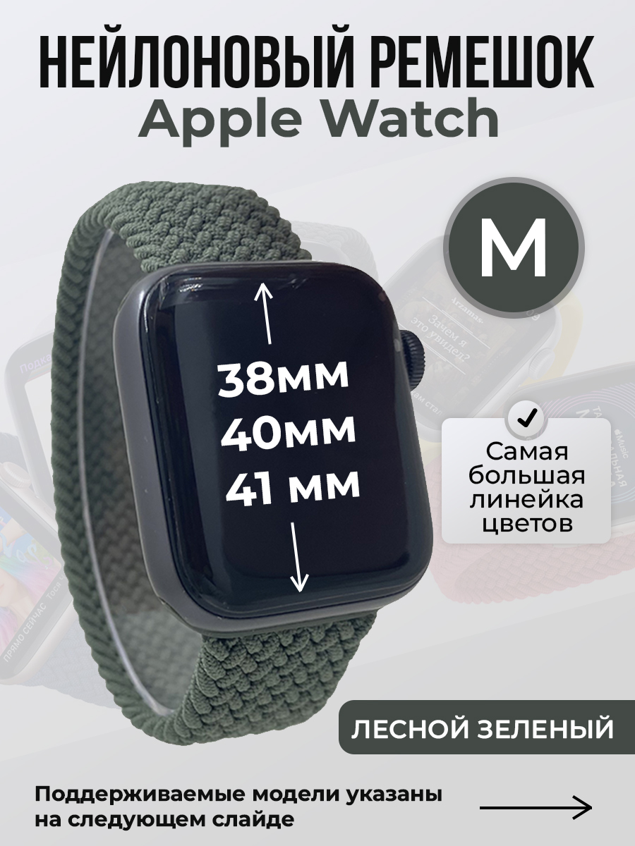 Ремешок для Apple Watch 1-9 / SE (38/40/41 мм), лесной зеленый, M, Нейлоновый ремешок для Apple Watch 1-9 / SE (38/40/41 мм), без застежки, размер M
Ремешок для Apple Watch 1-9 / SE (38/40/41 мм), лесной зеленый, M, Нейлоновый ремешок для Apple Watch 1-9 / SE (38/40/41 мм), без застежки, размер M
