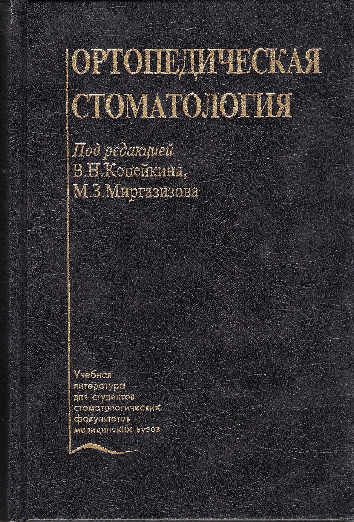 фото Книга ортопедическая стоматология / копейкин в.н., миргазизов м.з. медицина