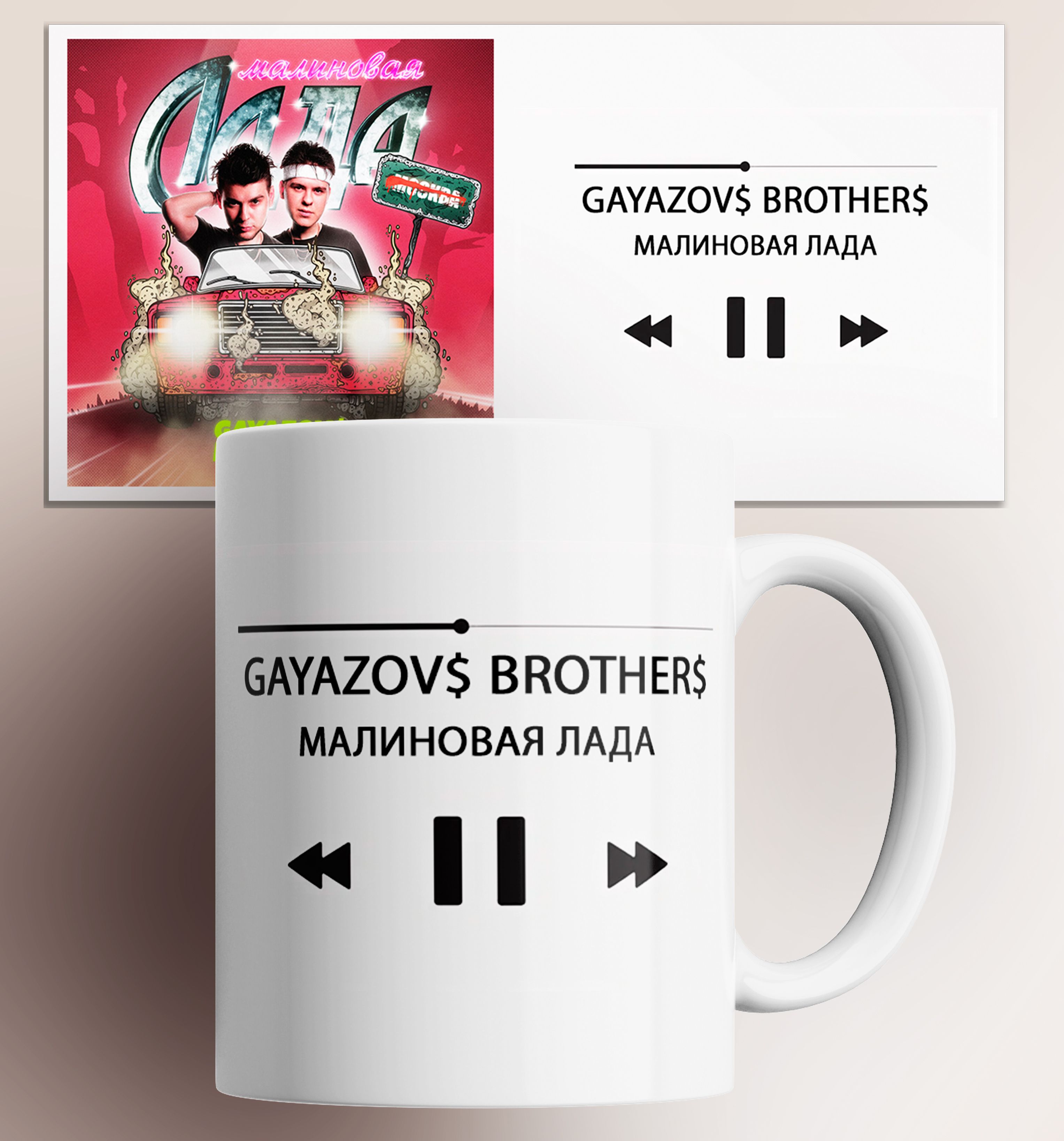 Кружка с принтом gayazov brother малиновая лада песня трек музыка 330 мл, Кружка GAYAZOV BROTHER МАЛИНОВАЯ ЛАДА/песня/трек/музыка/в подарок/с принтом. 330 мл
Кружка с принтом gayazov brother малиновая лада песня трек музыка 330 мл, Кружка GAYAZOV BROTHER МАЛИНОВАЯ ЛАДА/песня/трек/музыка/в подарок/с принтом. 330 мл