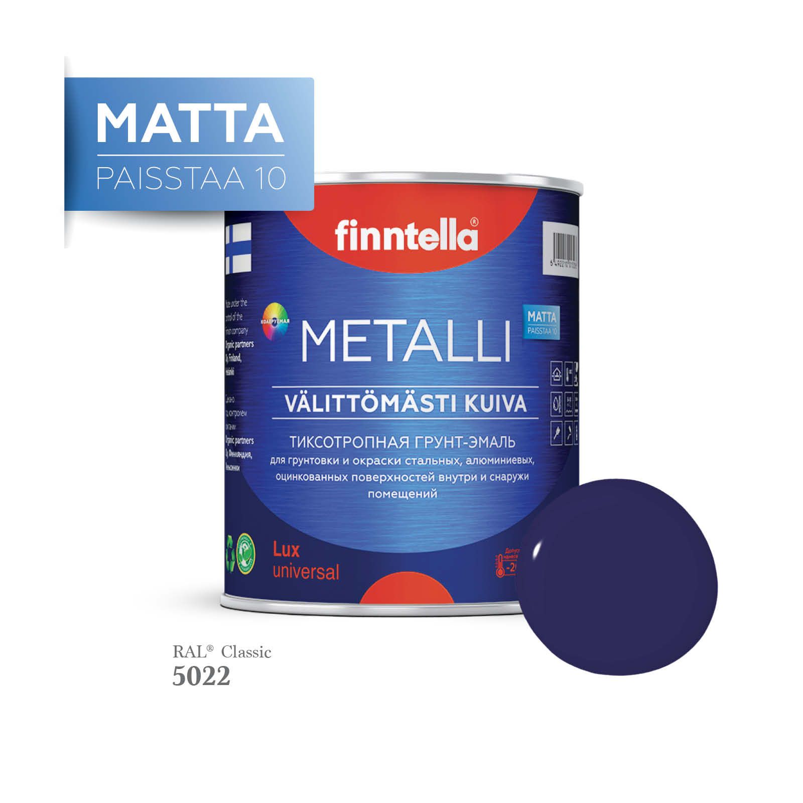 Грунт-эмаль 3 в 1 по металлу для наружных и внутренних работ FINNTELLA METALLI. С защитой, Синий, METALLI Matta RAL
Грунт-эмаль 3 в 1 по металлу для наружных и внутренних работ FINNTELLA METALLI. С защитой, Синий, METALLI Matta RAL