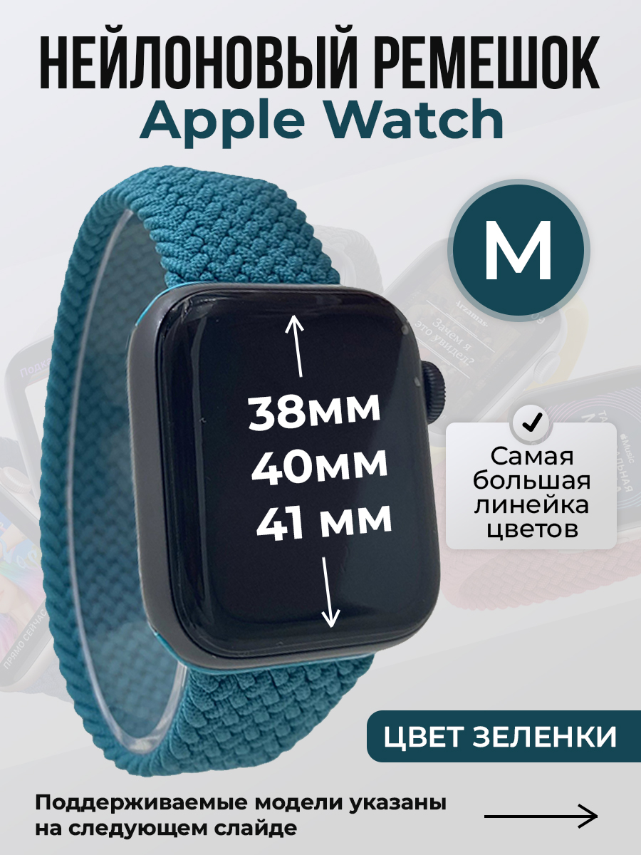 Ремешок для Apple Watch 1-9 / SE (38/40/41 мм), цвет зеленки, M, Зеленый, Нейлоновый ремешок для Apple Watch 1-9 / SE (38/40/41 мм), без застежки, размер M
Ремешок для Apple Watch 1-9 / SE (38/40/41 мм), цвет зеленки, M, Зеленый, Нейлоновый ремешок для Apple Watch 1-9 / SE (38/40/41 мм), без застежки, размер M