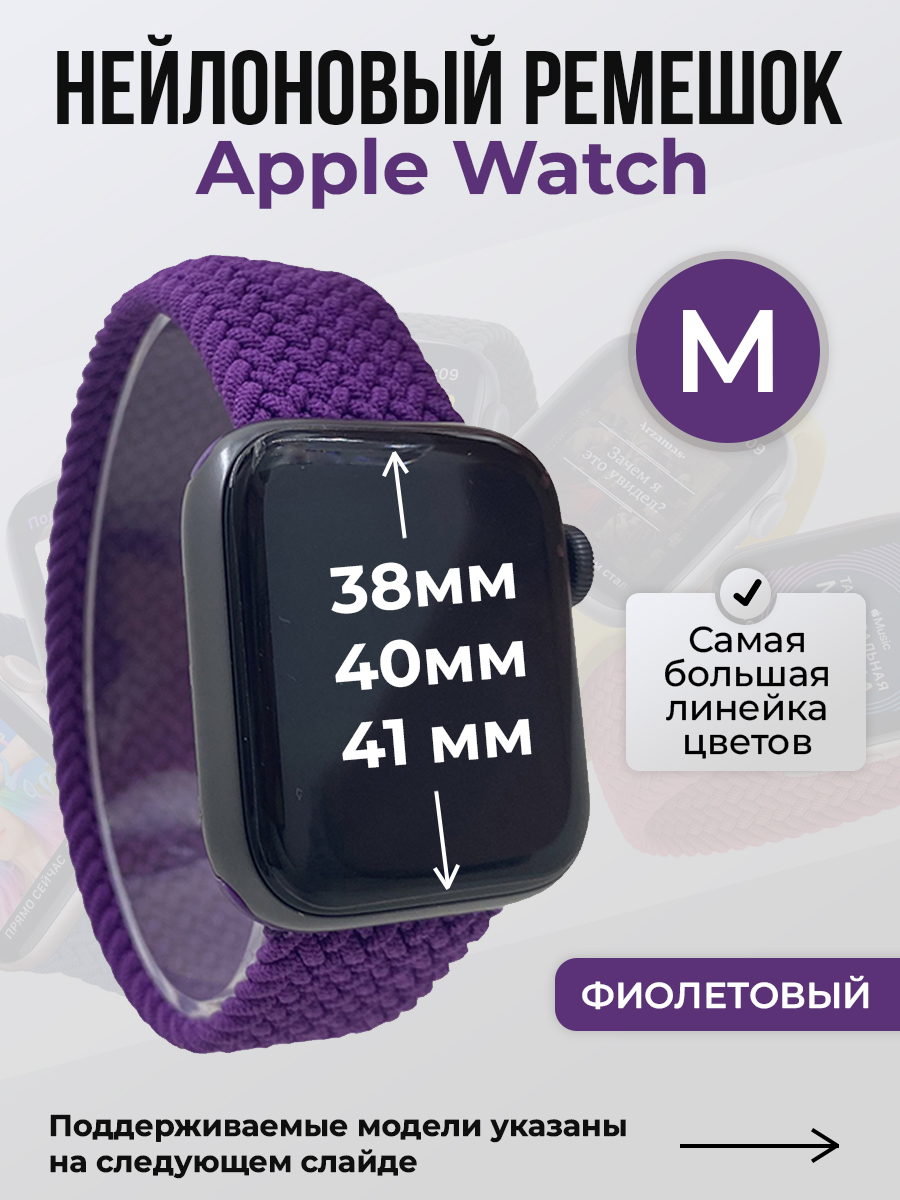 Ремешок для Apple Watch 1-9 / SE (38/40/41 мм), фиолетовый, M, Нейлоновый ремешок для Apple Watch 1-9 / SE (38/40/41 мм), без застежки, размер M
Ремешок для Apple Watch 1-9 / SE (38/40/41 мм), фиолетовый, M, Нейлоновый ремешок для Apple Watch 1-9 / SE (38/40/41 мм), без застежки, размер M