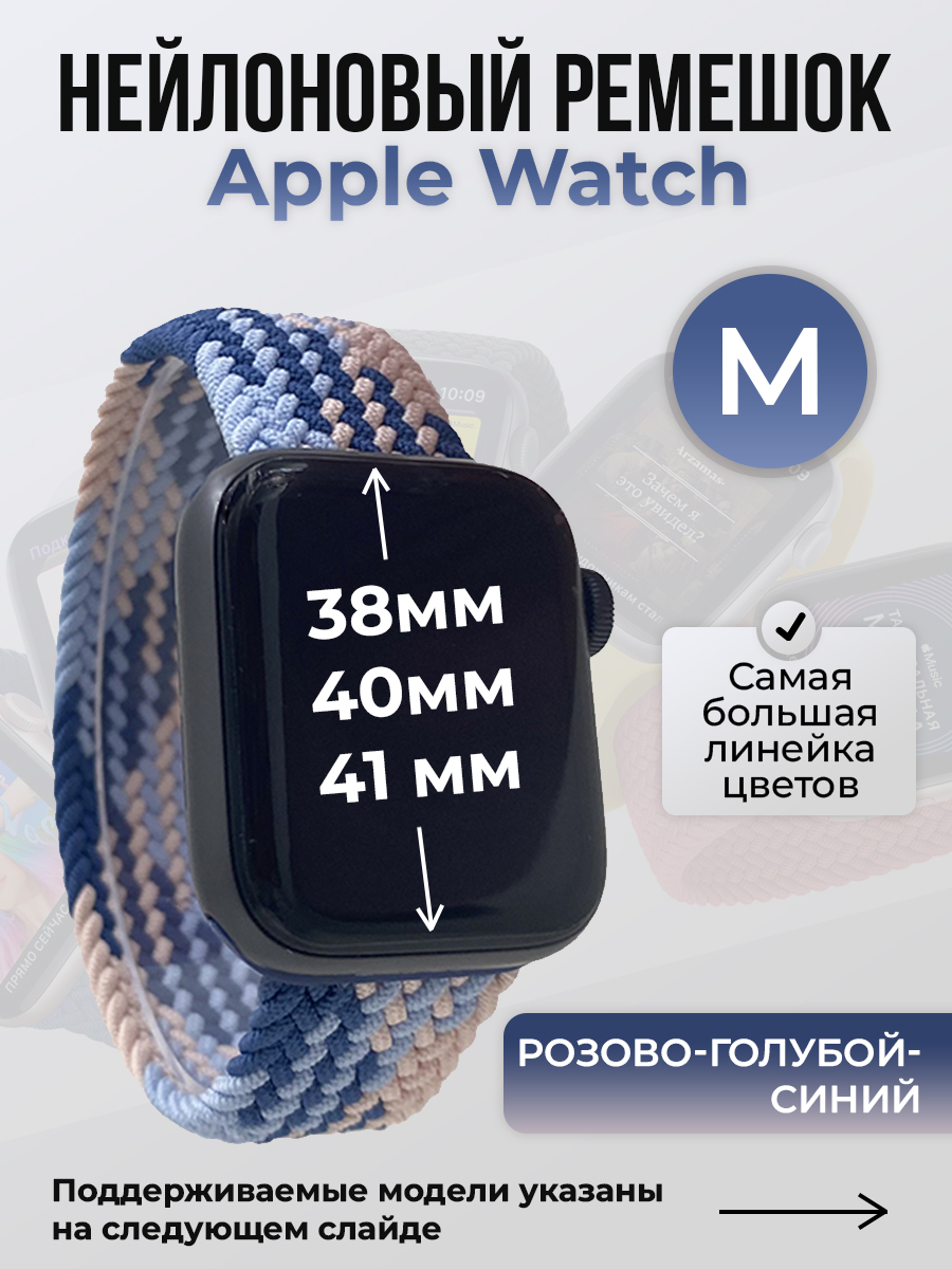 Ремешок для Apple Watch 1-9 / SE (38/40/41 мм), розово-голубой-синий, M, Розовый;голубой;синий, Нейлоновый ремешок для Apple Watch 1-9 / SE (38/40/41 мм), без застежки, размер M
Ремешок для Apple Watch 1-9 / SE (38/40/41 мм), розово-голубой-синий, M, Розовый;голубой;синий, Нейлоновый ремешок для Apple Watch 1-9 / SE (38/40/41 мм), без застежки, размер M