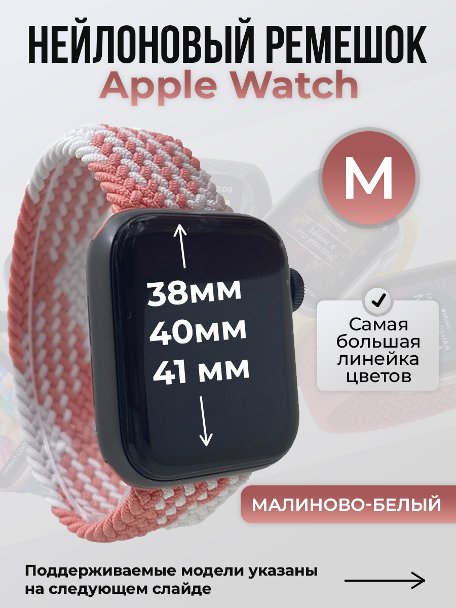 Ремешок для Apple Watch 1-9 / SE (38/40/41 мм), малиново-белый, M, Розовый;белый, Нейлоновый ремешок для Apple Watch 1-9 / SE (38/40/41 мм), без застежки, размер M
Ремешок для Apple Watch 1-9 / SE (38/40/41 мм), малиново-белый, M, Розовый;белый, Нейлоновый ремешок для Apple Watch 1-9 / SE (38/40/41 мм), без застежки, размер M