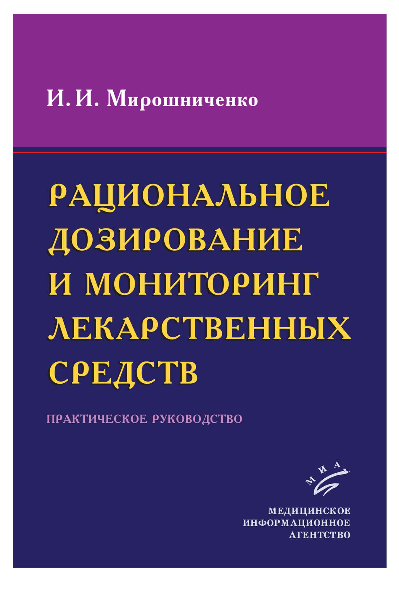 Книга Рациональное дозирование и мониторинг лекарственных средств: Практическое руковод...
Книга Рациональное дозирование и мониторинг лекарственных средств: Практическое руковод...