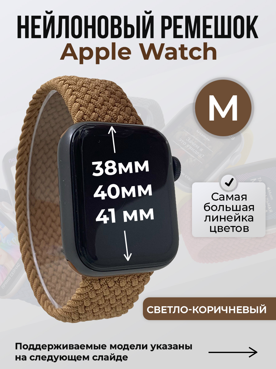 Ремешок для Apple Watch 1-9 / SE (38/40/41 мм), светло-коричневый, M, Нейлоновый ремешок для Apple Watch 1-9 / SE (38/40/41 мм), без застежки, размер M
Ремешок для Apple Watch 1-9 / SE (38/40/41 мм), светло-коричневый, M, Нейлоновый ремешок для Apple Watch 1-9 / SE (38/40/41 мм), без застежки, размер M
