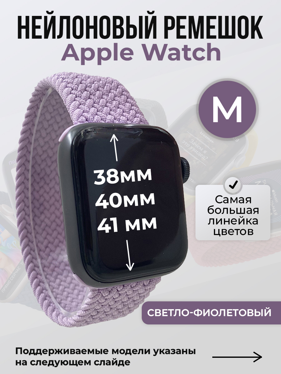 Ремешок для Apple Watch 1-9 / SE (38/40/41 мм), светло-фиолетовый, M, Нейлоновый ремешок для Apple Watch 1-9 / SE (38/40/41 мм), без застежки, размер M
Ремешок для Apple Watch 1-9 / SE (38/40/41 мм), светло-фиолетовый, M, Нейлоновый ремешок для Apple Watch 1-9 / SE (38/40/41 мм), без застежки, размер M
