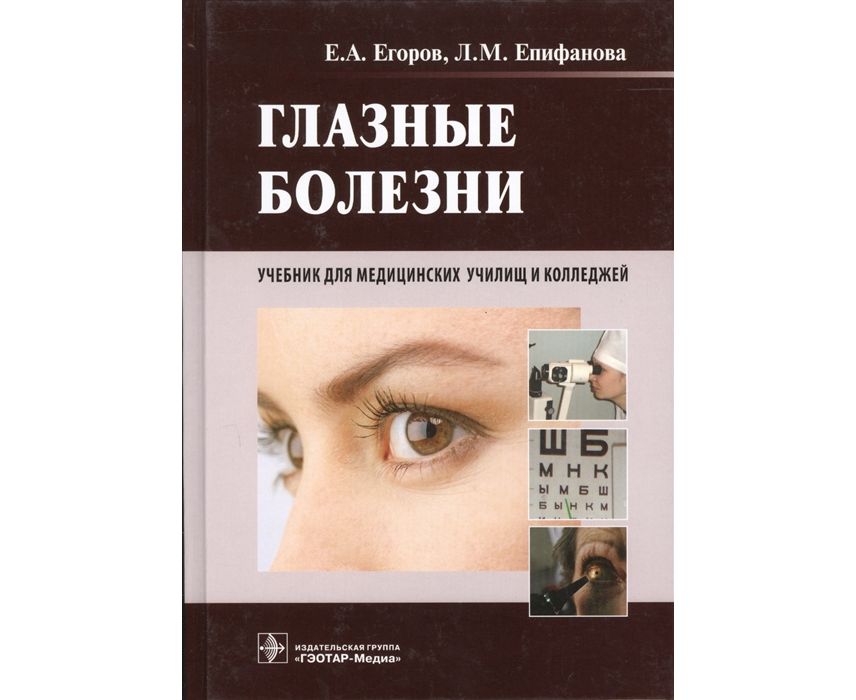 Книга Глазные болезни (специальность 060101.52 Лечебное дело по дисциплине Глазные боле...
Книга Глазные болезни (специальность 060101.52 Лечебное дело по дисциплине Глазные боле...