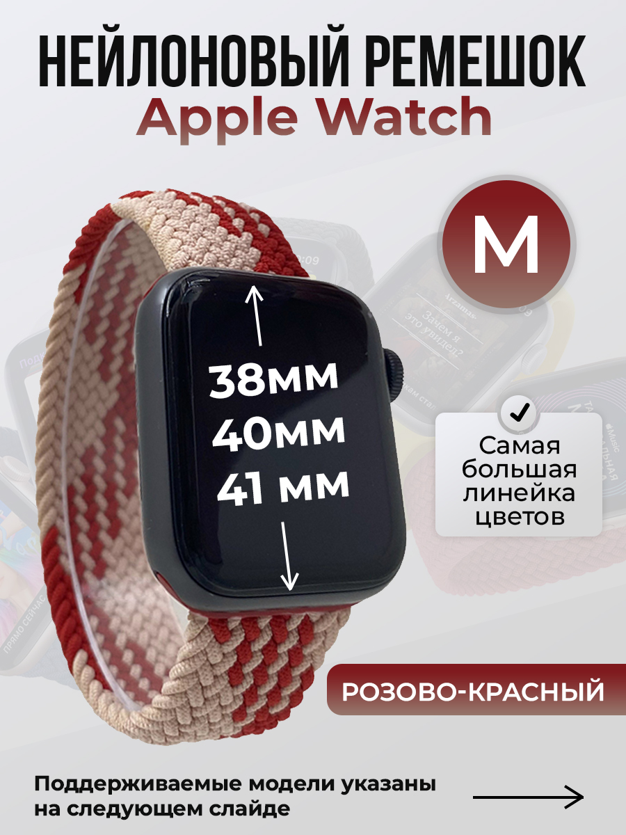 Ремешок для Apple Watch 1-9 / SE (38/40/41 мм), розово-красный, M, Розовый;красный, Нейлоновый ремешок для Apple Watch 1-9 / SE (38/40/41 мм), без застежки, размер M
Ремешок для Apple Watch 1-9 / SE (38/40/41 мм), розово-красный, M, Розовый;красный, Нейлоновый ремешок для Apple Watch 1-9 / SE (38/40/41 мм), без застежки, размер M