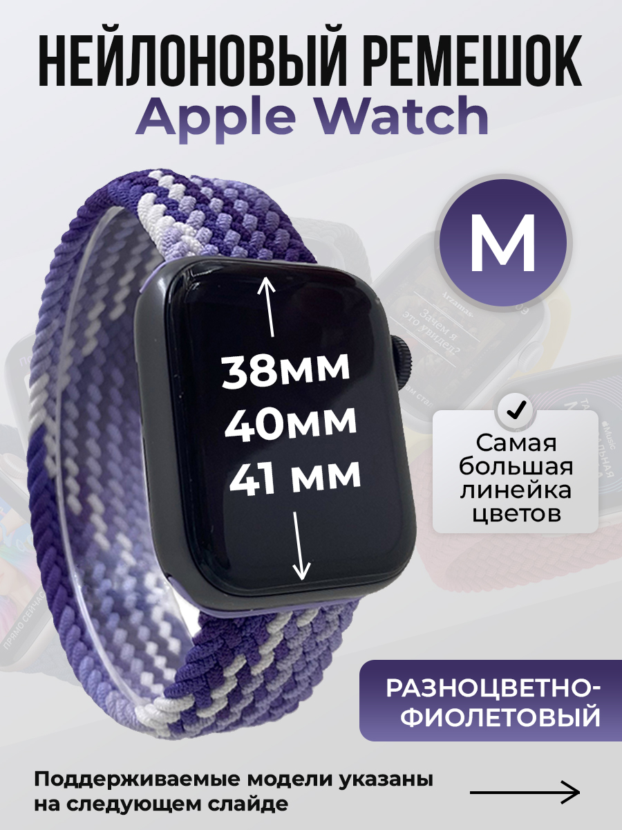 Ремешок для Apple Watch 1-9 / SE (38/40/41 мм), разноцветно-фиолетовый, M, Разноцветный, Нейлоновый ремешок для Apple Watch 1-9 / SE (38/40/41 мм), без застежки, размер M
Ремешок для Apple Watch 1-9 / SE (38/40/41 мм), разноцветно-фиолетовый, M, Разноцветный, Нейлоновый ремешок для Apple Watch 1-9 / SE (38/40/41 мм), без застежки, размер M