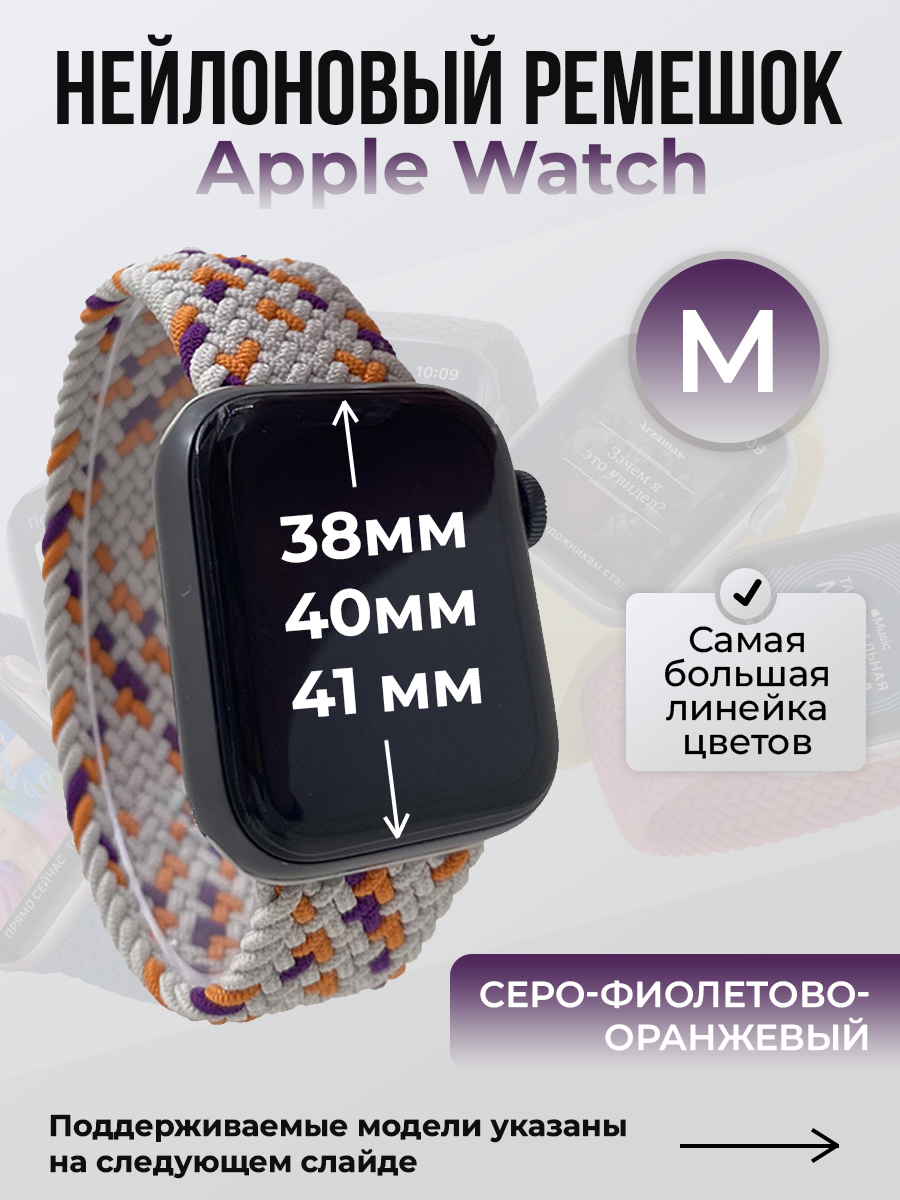 Ремешок для Apple Watch 1-9 / SE (38/40/41 мм), серо-фиолетово-оранжевый, M, Серый;фиолетовый;оранжевый, Нейлоновый ремешок для Apple Watch 1-9 / SE (38/40/41 мм), без застежки, размер M
Ремешок для Apple Watch 1-9 / SE (38/40/41 мм), серо-фиолетово-оранжевый, M, Серый;фиолетовый;оранжевый, Нейлоновый ремешок для Apple Watch 1-9 / SE (38/40/41 мм), без застежки, размер M