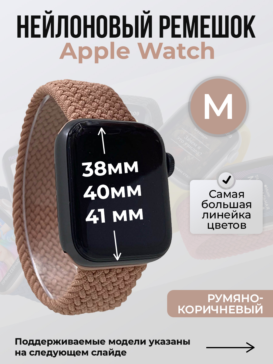 Ремешок для Apple Watch 1-9 / SE (38/40/41 мм), румяно-коричневый, M, Нейлоновый ремешок для Apple Watch 1-9 / SE (38/40/41 мм), без застежки, размер M
Ремешок для Apple Watch 1-9 / SE (38/40/41 мм), румяно-коричневый, M, Нейлоновый ремешок для Apple Watch 1-9 / SE (38/40/41 мм), без застежки, размер M