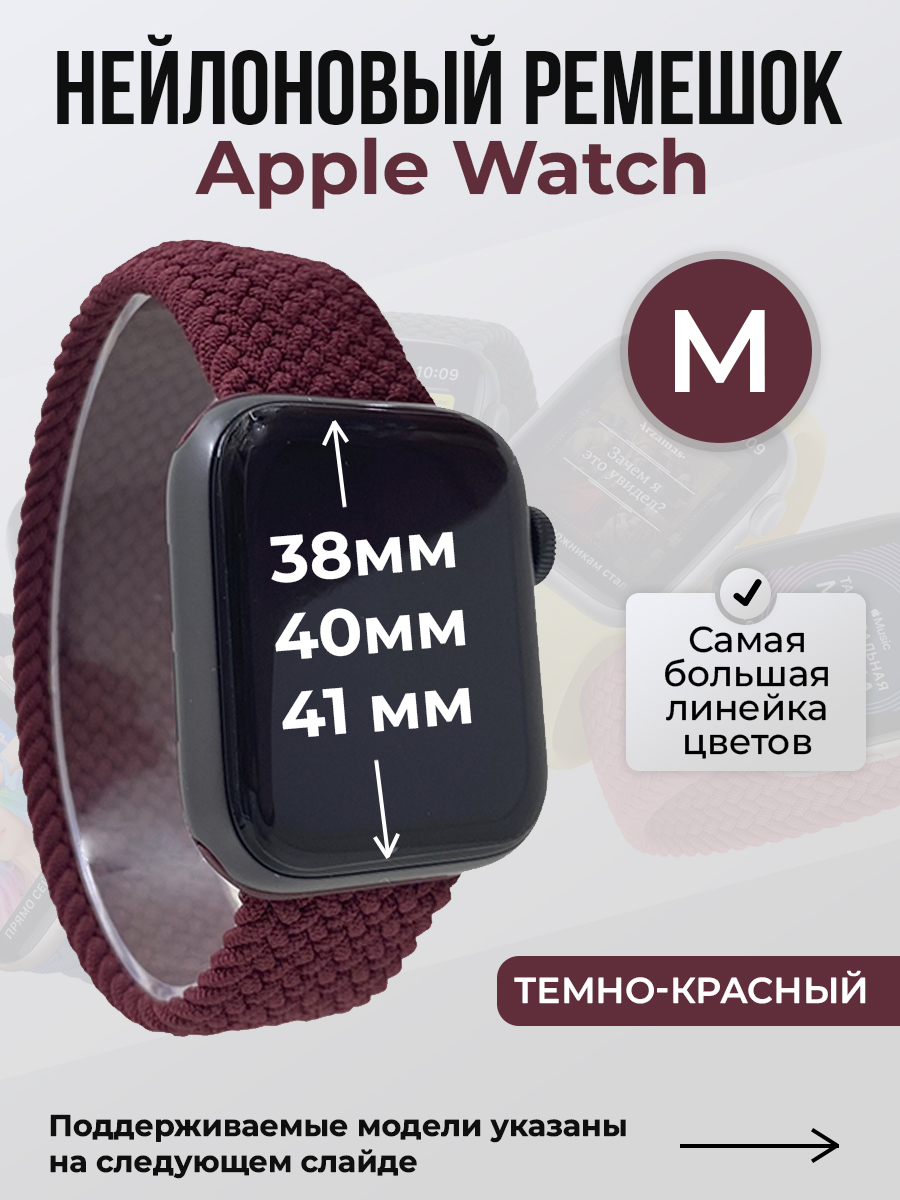 Ремешок для Apple Watch 1-9 / SE (38/40/41 мм), темно-красный, M, Нейлоновый ремешок для Apple Watch 1-9 / SE (38/40/41 мм), без застежки, размер M
Ремешок для Apple Watch 1-9 / SE (38/40/41 мм), темно-красный, M, Нейлоновый ремешок для Apple Watch 1-9 / SE (38/40/41 мм), без застежки, размер M