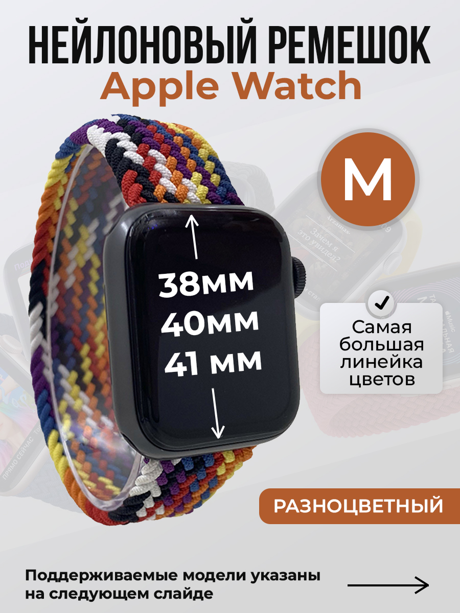 Ремешок для Apple Watch 1-9 / SE (38/40/41 мм), разноцветный, M, Нейлоновый ремешок для Apple Watch 1-9 / SE (38/40/41 мм), без застежки, размер M
Ремешок для Apple Watch 1-9 / SE (38/40/41 мм), разноцветный, M, Нейлоновый ремешок для Apple Watch 1-9 / SE (38/40/41 мм), без застежки, размер M
