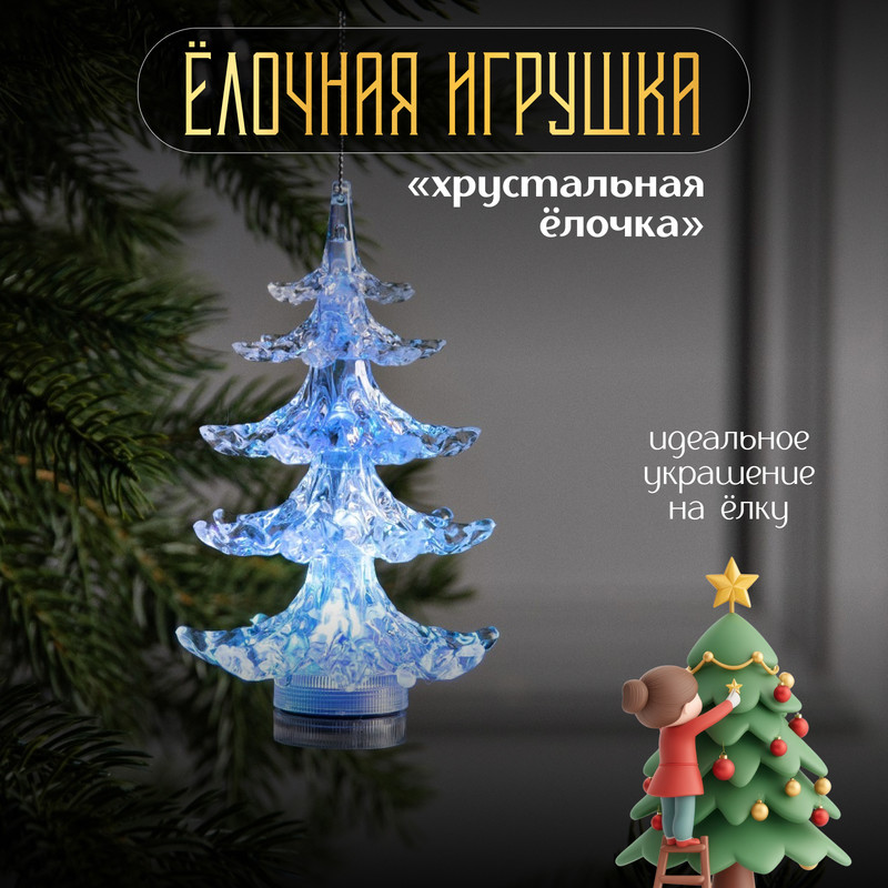 Световая фигура Luazon Lighting Хрустальная елочка Р00011586 разноцветный/RGB, Хрустальная елочка
Световая фигура Luazon Lighting Хрустальная елочка Р00011586 разноцветный/RGB, Хрустальная елочка