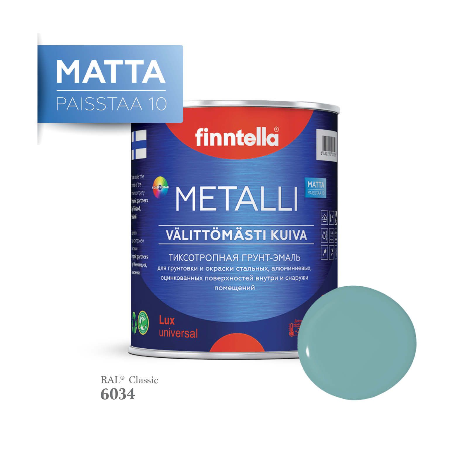 Грунт-эмаль 3 в 1 по металлу для наружных и внутренних работ FINNTELLA METALLI. С защитой, Голубой, METALLI Matta RAL
Грунт-эмаль 3 в 1 по металлу для наружных и внутренних работ FINNTELLA METALLI. С защитой, Голубой, METALLI Matta RAL
