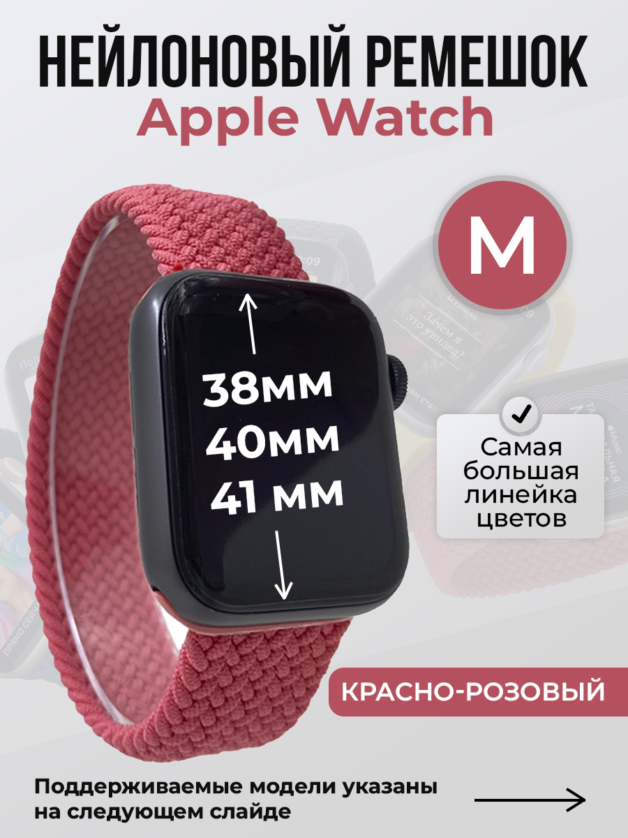 Ремешок для Apple Watch 1-9 / SE (38/40/41 мм), красно-розовый, M, Красный;розовый, Нейлоновый ремешок для Apple Watch 1-9 / SE (38/40/41 мм), без застежки, размер M
Ремешок для Apple Watch 1-9 / SE (38/40/41 мм), красно-розовый, M, Красный;розовый, Нейлоновый ремешок для Apple Watch 1-9 / SE (38/40/41 мм), без застежки, размер M