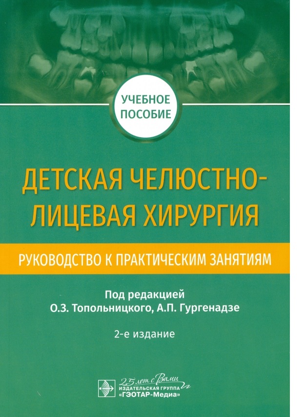 Детская челюстно-лицевая хирургия. Руководство к практическим занятиям / Топольни...
Детская челюстно-лицевая хирургия. Руководство к практическим занятиям / Топольни...