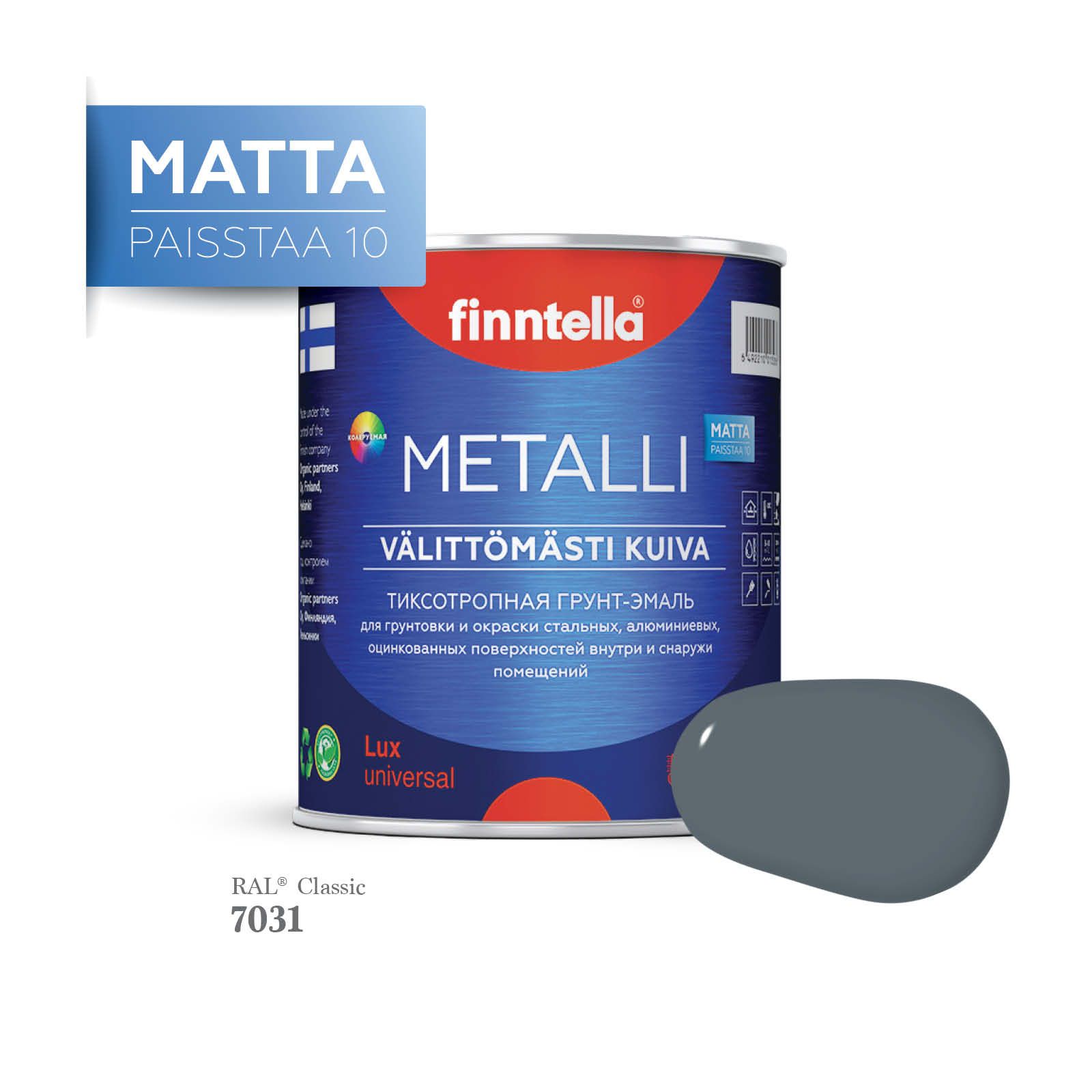 Грунт-эмаль 3 в 1 по металлу для наружных и внутренних работ FINNTELLA METALLI. С защитой, Синий, METALLI Matta RAL
Грунт-эмаль 3 в 1 по металлу для наружных и внутренних работ FINNTELLA METALLI. С защитой, Синий, METALLI Matta RAL