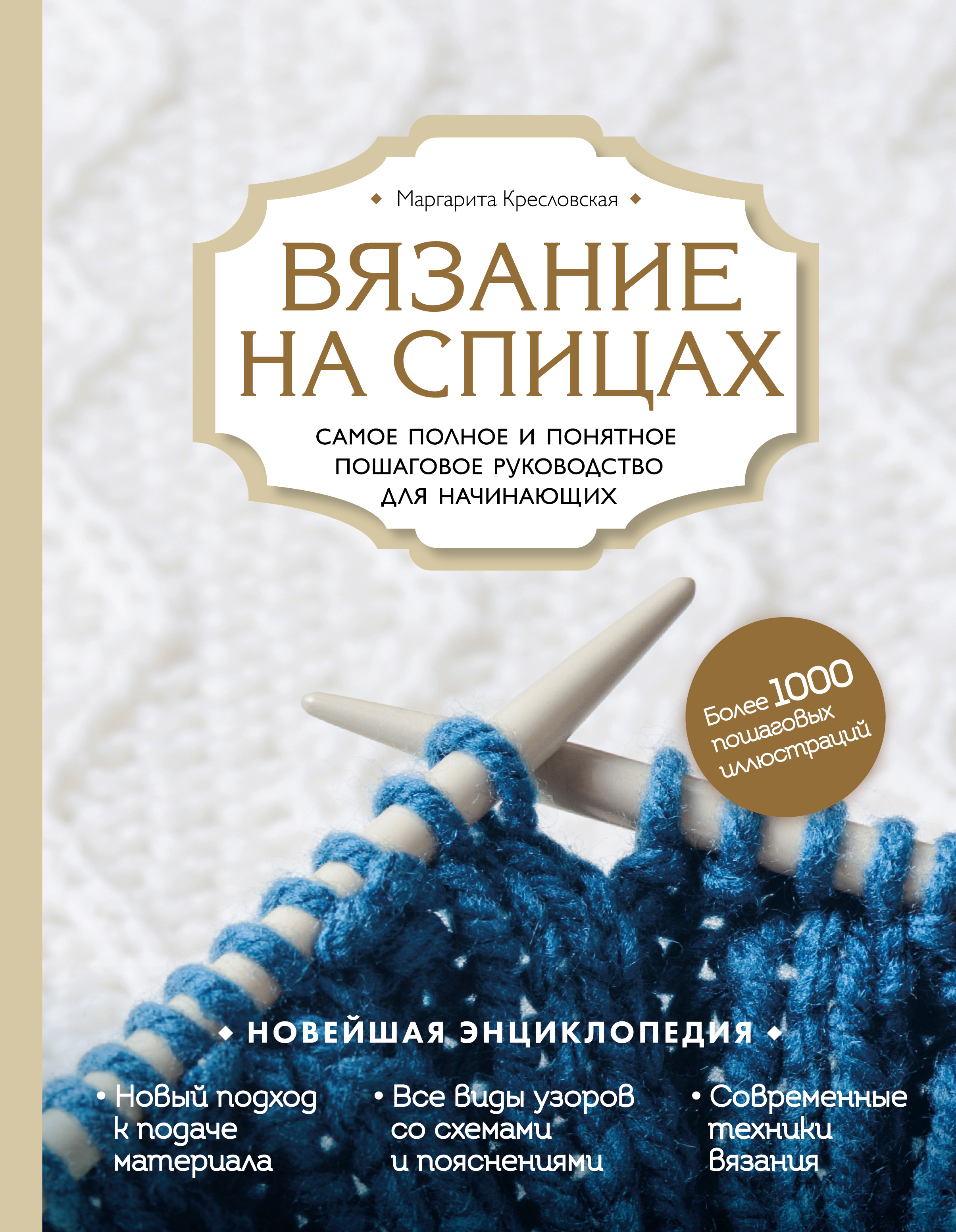 Вязание на спицах. Самое полное и понятное пошаговое руководство для начинающих (новое офо
Вязание на спицах. Самое полное и понятное пошаговое руководство для начинающих (новое офо