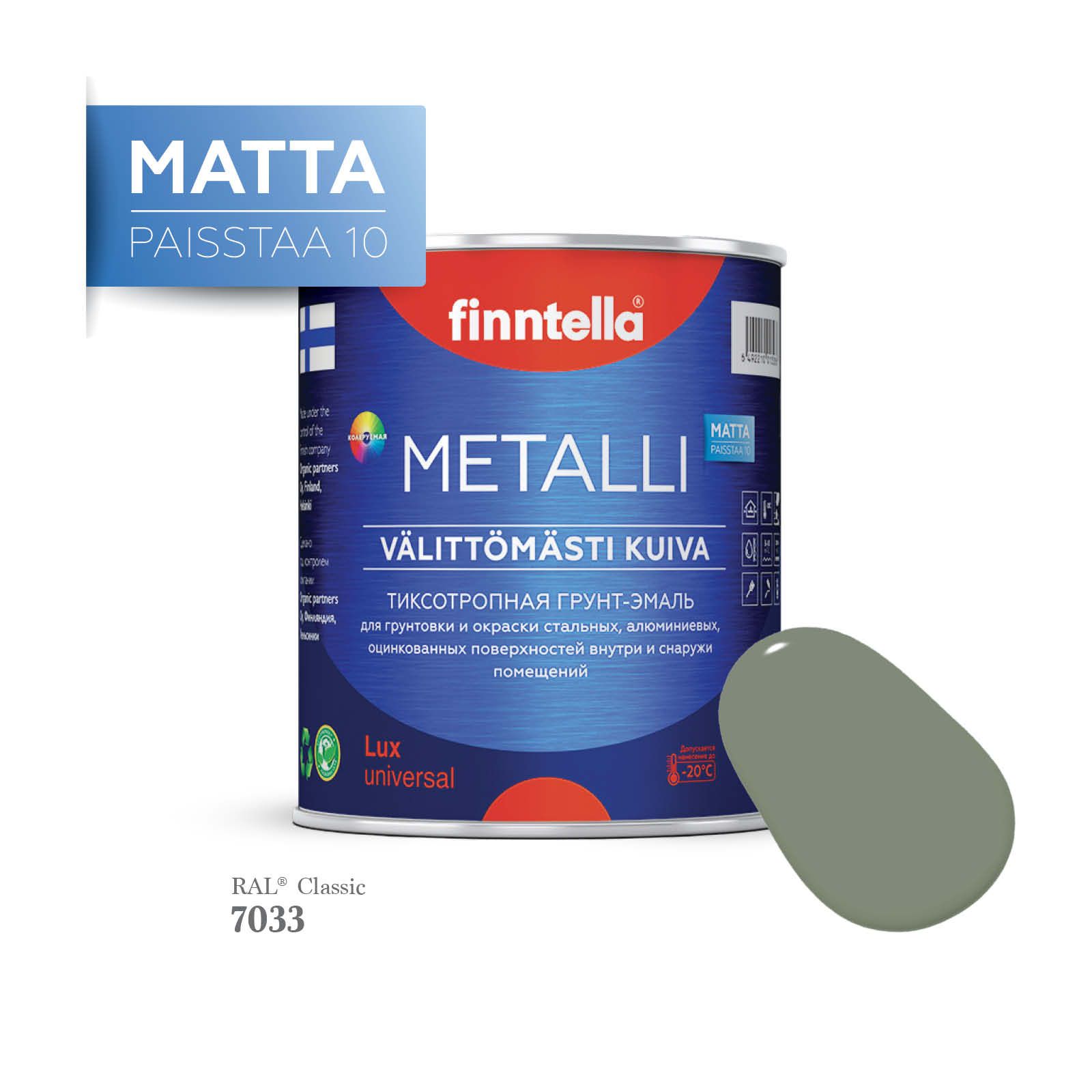 Грунт-эмаль 3 в 1 по металлу для наружных и внутренних работ FINNTELLA METALLI. С защитой, Зеленый, METALLI Matta RAL
Грунт-эмаль 3 в 1 по металлу для наружных и внутренних работ FINNTELLA METALLI. С защитой, Зеленый, METALLI Matta RAL