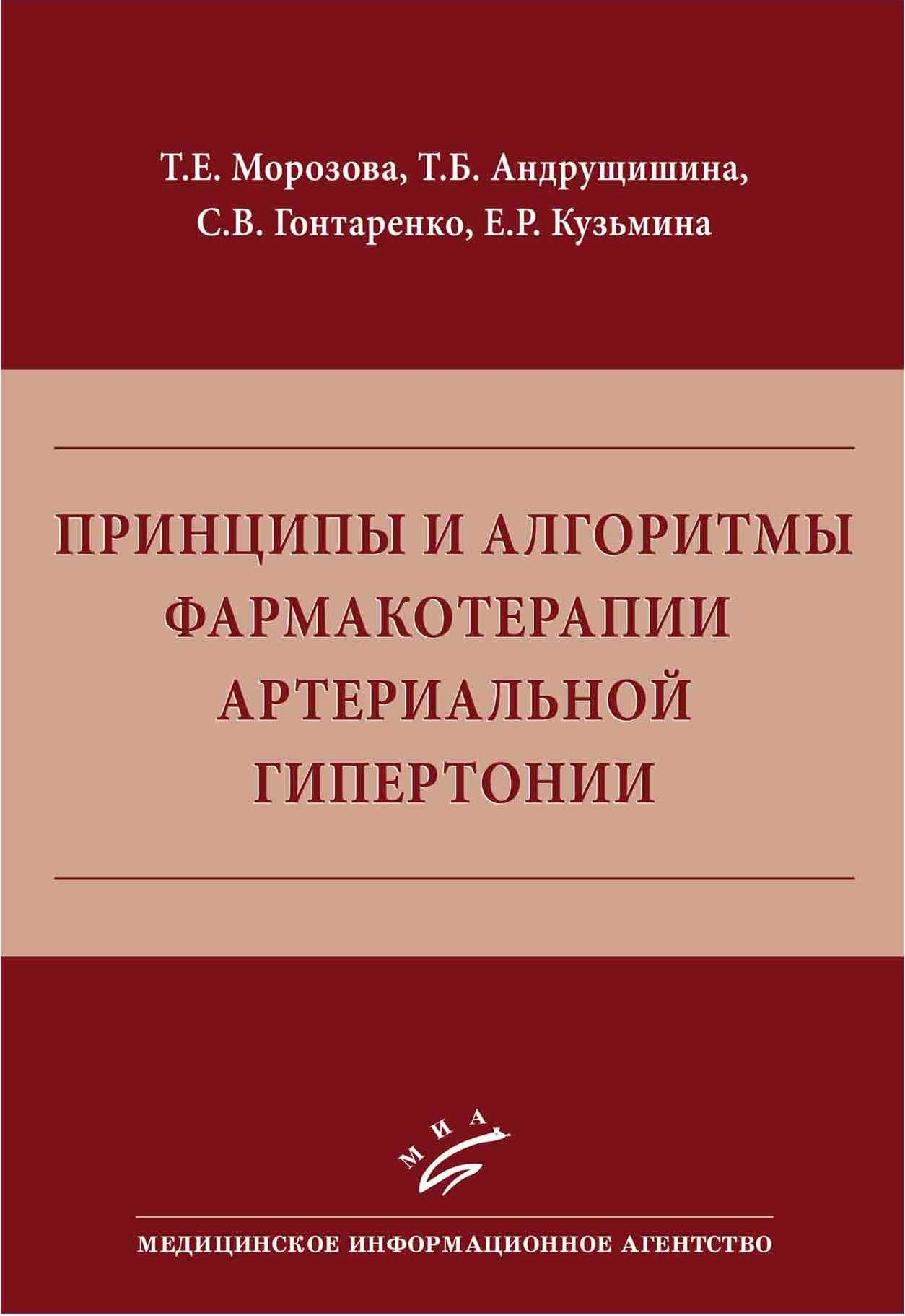 Книга Принципы и алгоритмы фармакотерапии артериальной гипертонии: практическое пособие...
Книга Принципы и алгоритмы фармакотерапии артериальной гипертонии: практическое пособие...