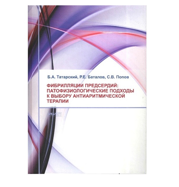 Книга Фибрилляции предсердий: (мягк.обл.) патофизиологические подходы к выбору (моногра...
Книга Фибрилляции предсердий: (мягк.обл.) патофизиологические подходы к выбору (моногра...