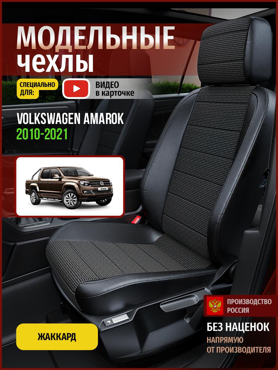 Чехлы на сиденья Чехлы.ру для Фольксваген Амарок 1 5008AV809FT жаккард серый и черный, Серый;черный, 805
Чехлы на сиденья Чехлы.ру для Фольксваген Амарок 1 5008AV809FT жаккард серый и черный, Серый;черный, 805