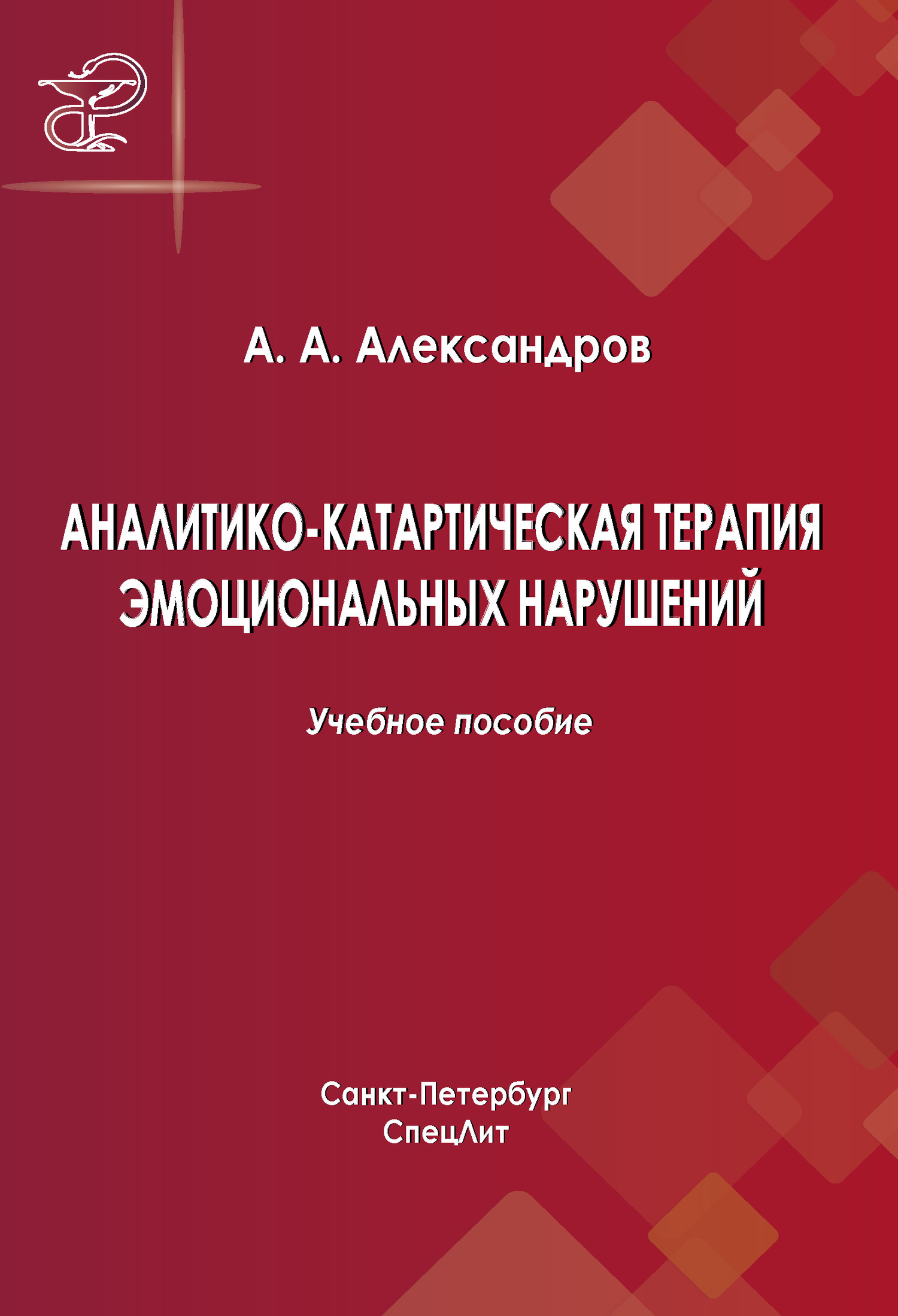 Книга Аналитико-катартическая терапия эмоциональных нарушений Изд2 / Александров А.А.
Книга Аналитико-катартическая терапия эмоциональных нарушений Изд2 / Александров А.А.