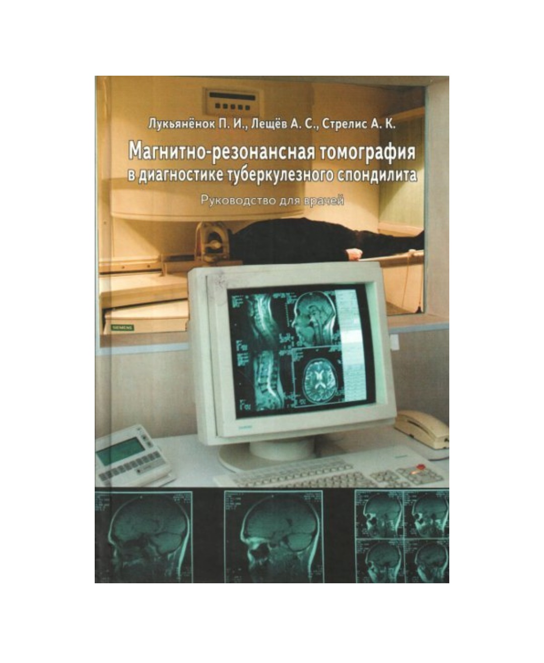 Книга Магнитно-резонансная томография в диагностике туберкулезного спондилита: руководс...
Книга Магнитно-резонансная томография в диагностике туберкулезного спондилита: руководс...
