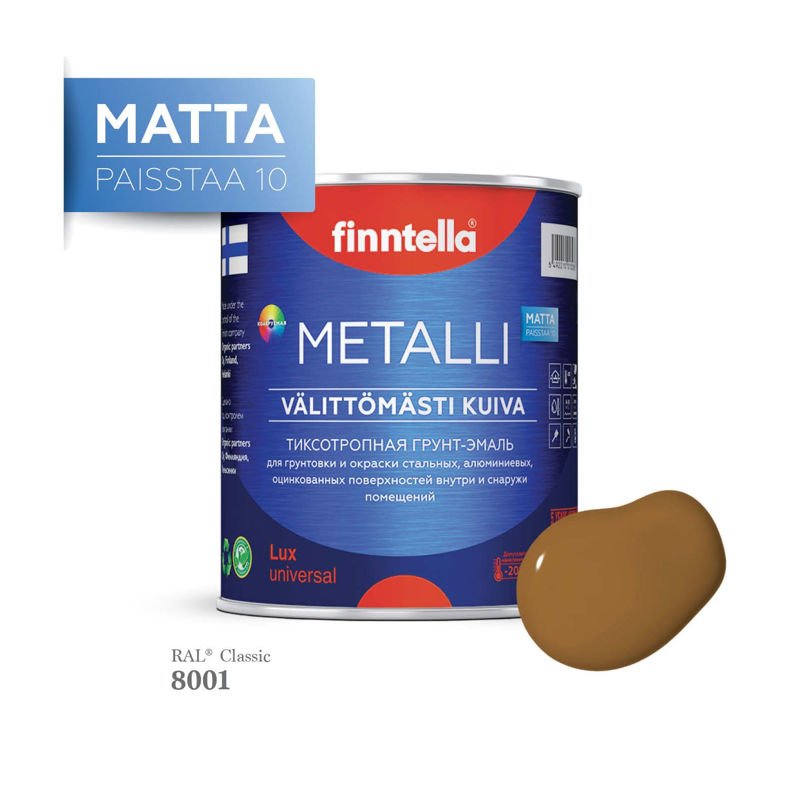 Грунт-эмаль 3 в 1 по металлу для наружных и внутренних работ FINNTELLA METALLI. С защитой, Коричневый, METALLI Matta RAL
Грунт-эмаль 3 в 1 по металлу для наружных и внутренних работ FINNTELLA METALLI. С защитой, Коричневый, METALLI Matta RAL