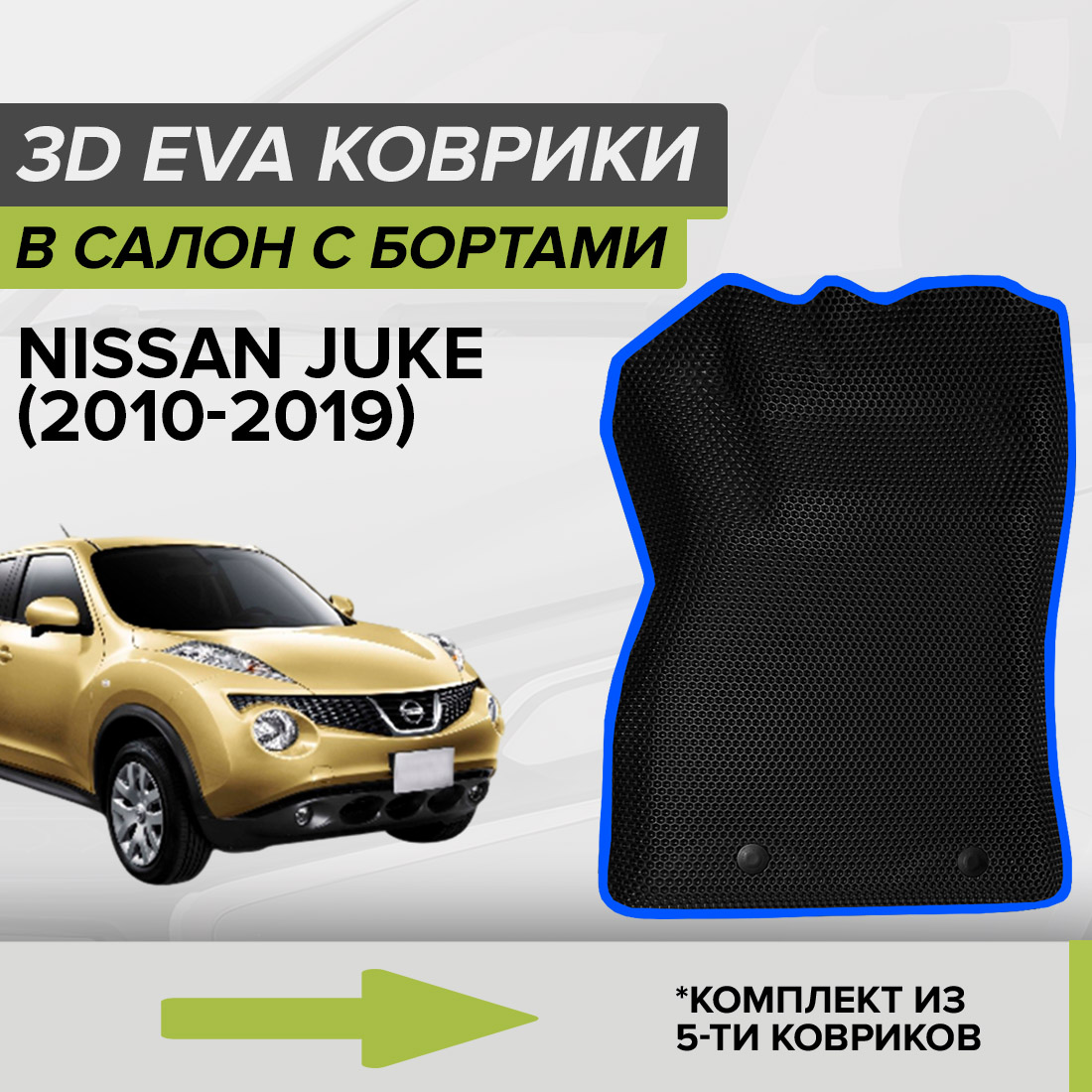 Комплект ковриков в салон с 3D бортами ЭВА CellMat Ниссан Жук, черный-синий, 3DS_NISSANJUKE
Комплект ковриков в салон с 3D бортами ЭВА CellMat Ниссан Жук, черный-синий, 3DS_NISSANJUKE