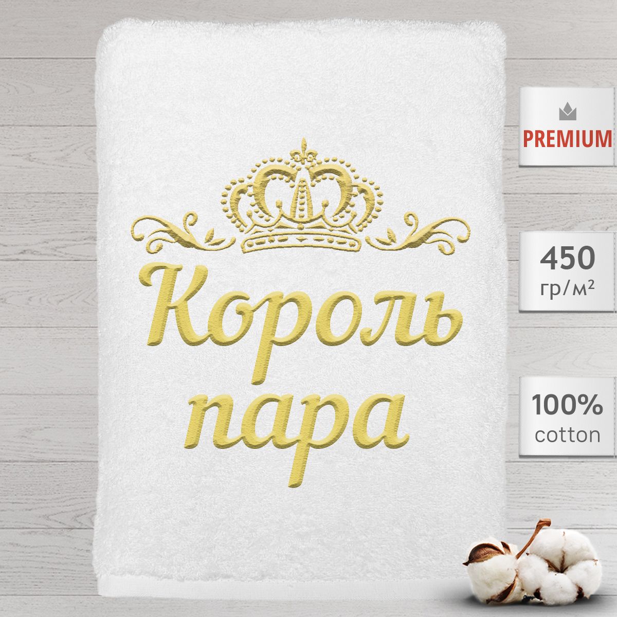 Полотенце Алтын Асыр именное с вышивкой корона Король пара, белое, Полотенце Корольпара
Полотенце Алтын Асыр именное с вышивкой корона Король пара, белое, Полотенце Корольпара