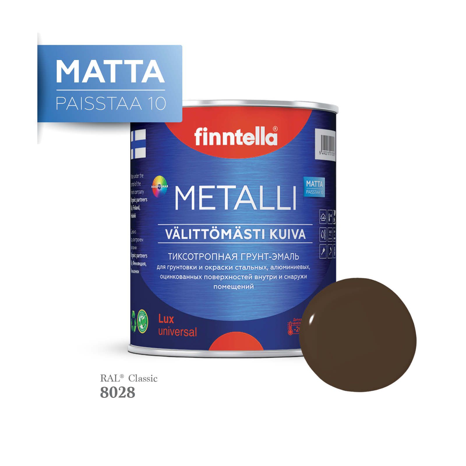 Грунт-эмаль 3 в 1 по металлу для наружных и внутренних работ FINNTELLA METALLI. С защитой, Коричневый, METALLI Matta RAL
Грунт-эмаль 3 в 1 по металлу для наружных и внутренних работ FINNTELLA METALLI. С защитой, Коричневый, METALLI Matta RAL